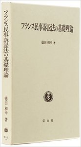 フランス民事訴訟法の基礎理論