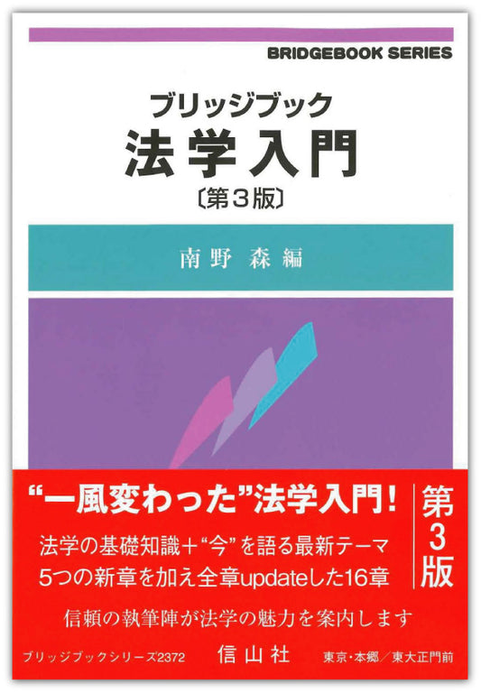 ブリッジブック法学入門〔第3版〕