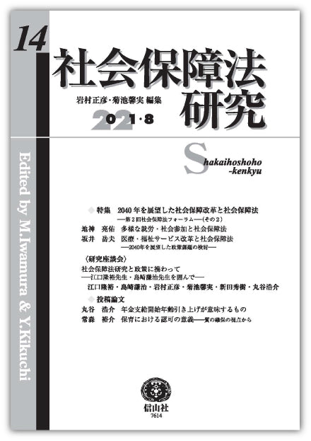 社会保障法研究　第14号