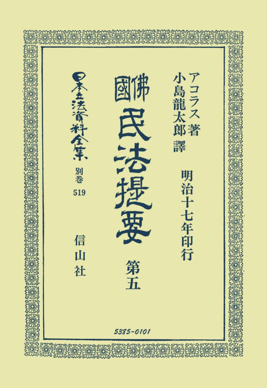 佛國民法提要　第5