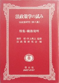 法政策学の試み　（法政策研究第8集）