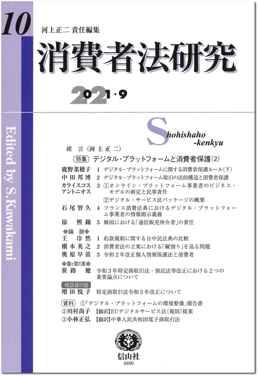 消費者法研究　第10号