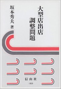 大型店出店調整問題