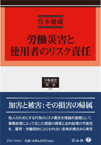 労働災害と使用者のリスク責任