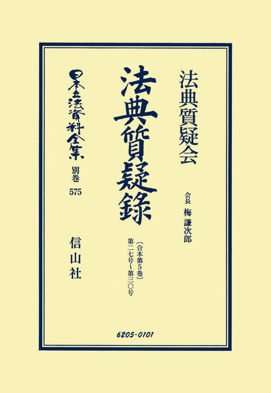 法典質疑録［合本第5巻］第27号～第30号（電子書籍）