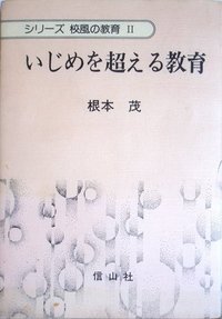 いじめを超える教育