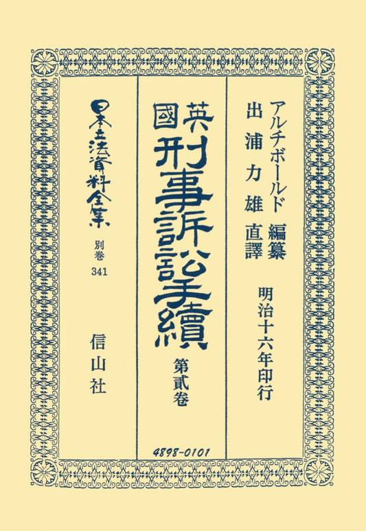 英國刑事訴訟手續　2（電子書籍）