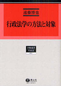 【遠藤博也著作集1】　行政法学の方法と対象　行政法研究　I