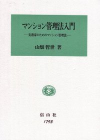 マンション管理法入門