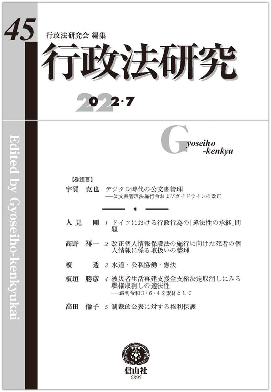 行政法研究　第45号