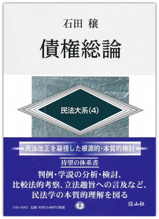 債権総論 民法大系 4