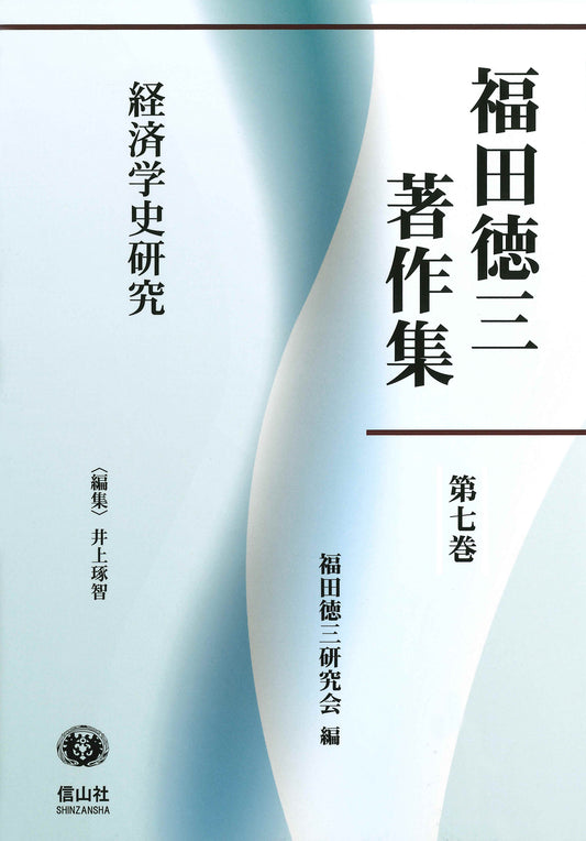 【福田徳三著作集 第7巻】  経済学史研究