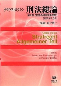 ロクシン刑法総論 第2巻 ［犯罪の特別現象形態］（翻訳第1分冊）