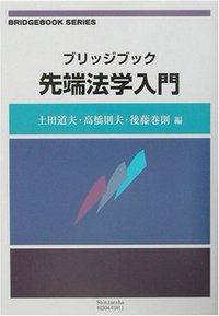 ブリッジブック先端法学入門