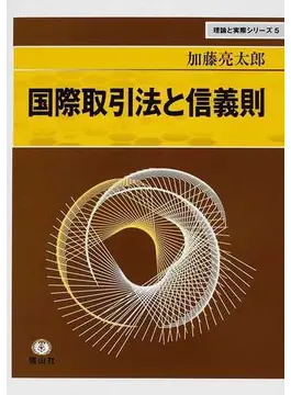 国際取引法と信義則