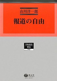 報道の自由