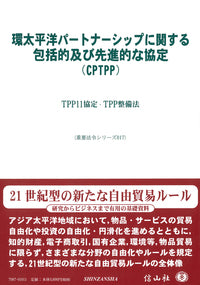 環太平洋パートナーシップに関する包括的及び先進的な協定（CPTPP）―TPP11協定・TPP整備法