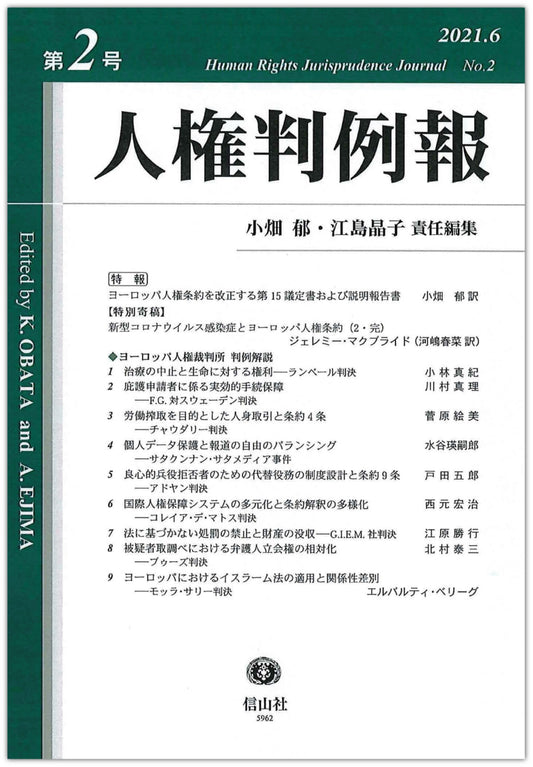 人権判例報　第2号