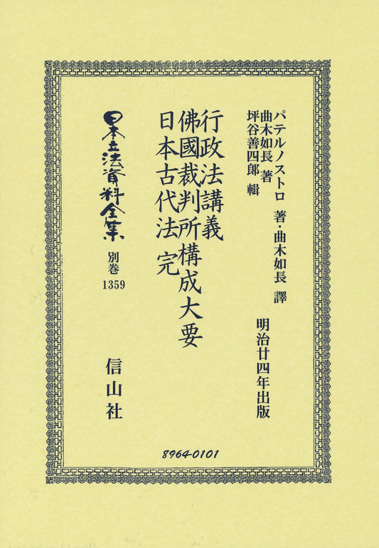 行政法講義・佛國裁判所搆成大要・日本古代法 完