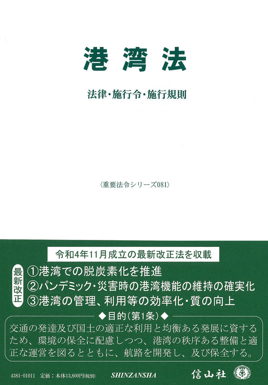 港湾法 ― 法律・施行令・施行規則