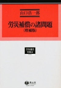 労災補償の諸問題〔増補版〕