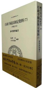 行政手続法制定資料　7〔平成5年〕（参考資料編II）