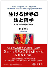 生ける世界の法と哲学 ― ある反時代的精神の履歴書