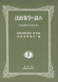 法政策学の試み　（法政策研究第5集）