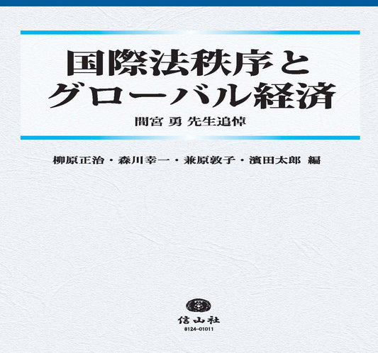 国際法秩序とグローバル経済　間宮勇先生追悼