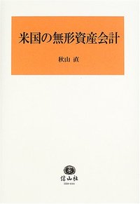米国の無形資産会計