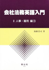 会社法務英語入門　2-3　人事・雇用編3