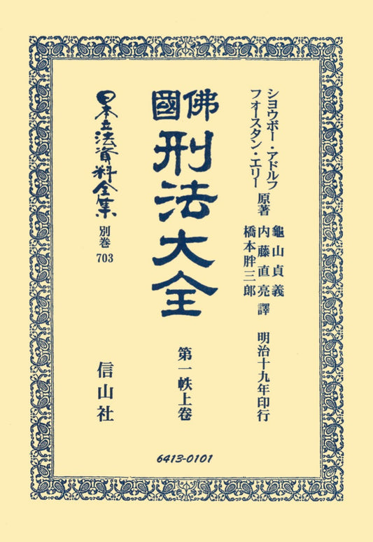 佛國刑法大全　第一帙　上（電子書籍）