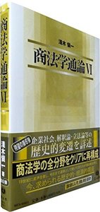 商法学通論　VI