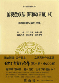国税徴収法〔昭和改正編〕4　租税法制定資料全集