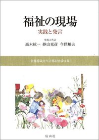 福祉の現場─実践と発信