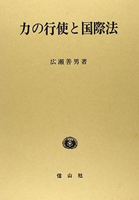 力の行使と国際法