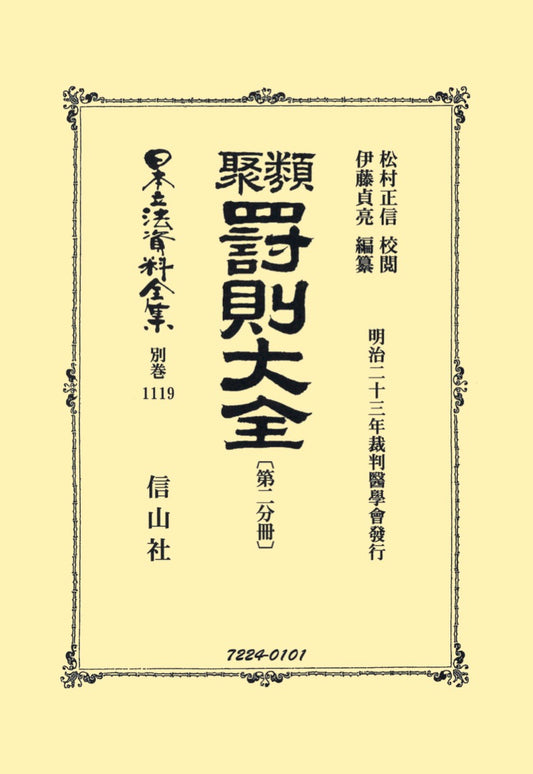 類聚罰則大全〔第二分冊〕