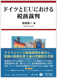 ドイツとEUにおける税務裁判（電子書籍）