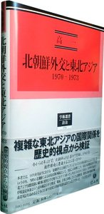 北朝鮮外交と東北アジア（1970-1973）