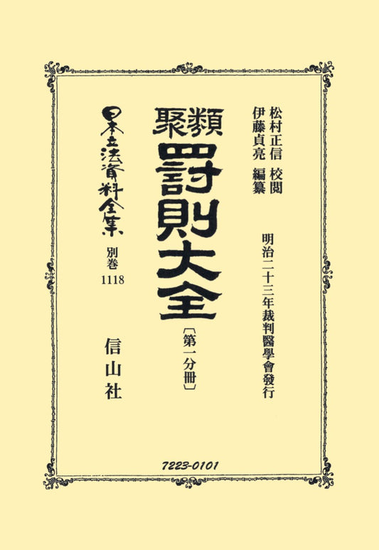類聚罰則大全〔第一分冊〕（電子書籍）