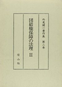 【外尾健一著作集　２】　団結権保障の法理　2
