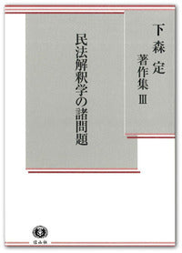 【下森定著作集 Ⅲ】民法解釈学の諸問題
