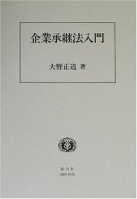 企業承継法入門