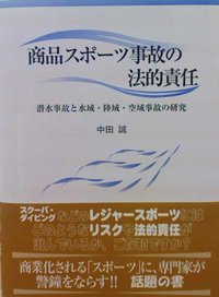 商品スポーツ事故の法的責任─潜水事故と水域・陸域・空域事故の研究