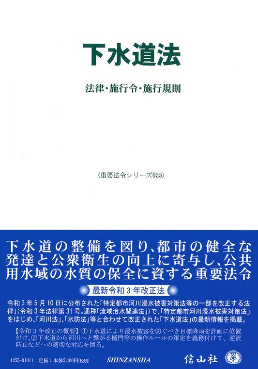 下水道法―法律・施行令・施行規則