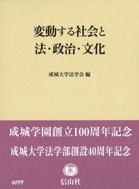 変動する社会と法・政治・文化―成城学園創立100周年記念・成城大学法学部創設40周年記念