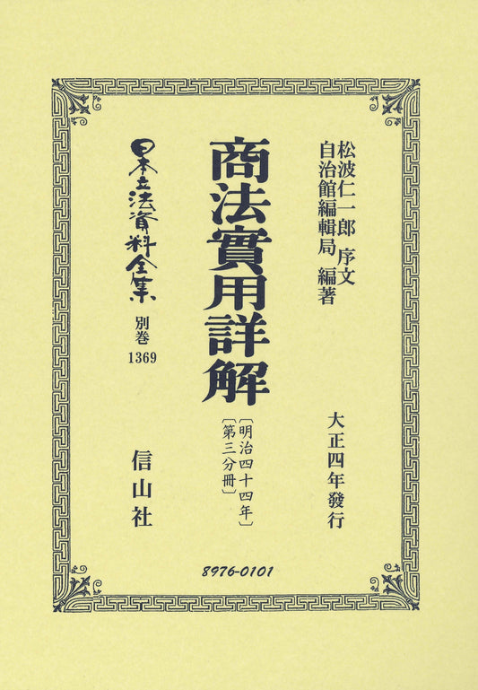 商法〔明治44年〕實用詳解〔第三分冊〕
