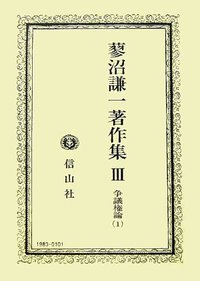 蓼沼謙一著作集　III　争議権論 1