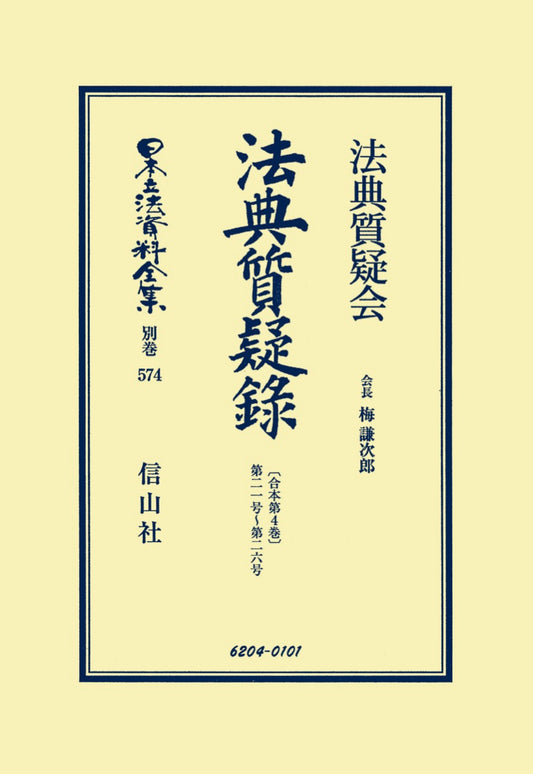 法典質疑録［合本第4巻］第21号～第26号