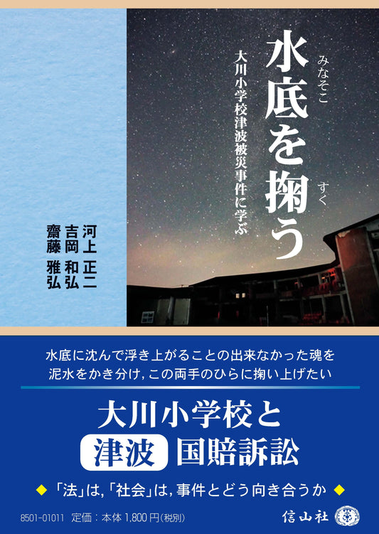 水底を掬う ― 大川小学校津波被災事件に学ぶ